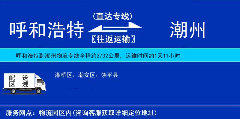 呼和浩特到潮州物流專線