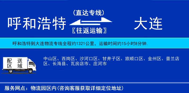 呼和浩特到大連貨運(yùn)專線