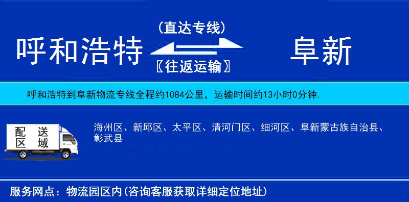 呼和浩特到阜新物流專線