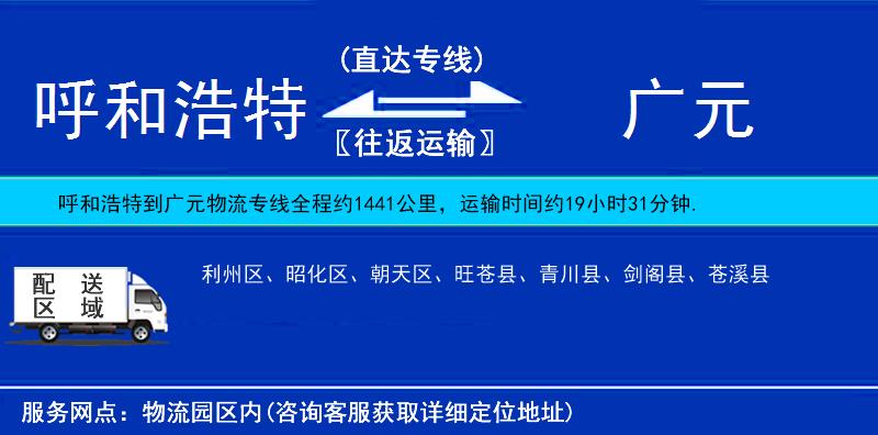 呼和浩特到廣元貨運(yùn)專線