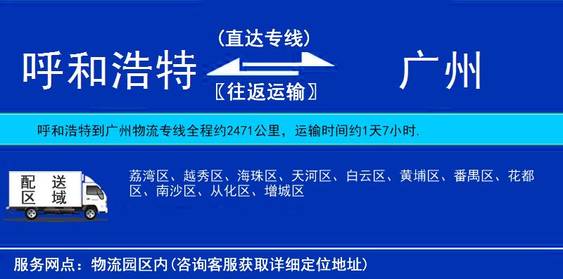 呼和浩特到廣州貨運專線