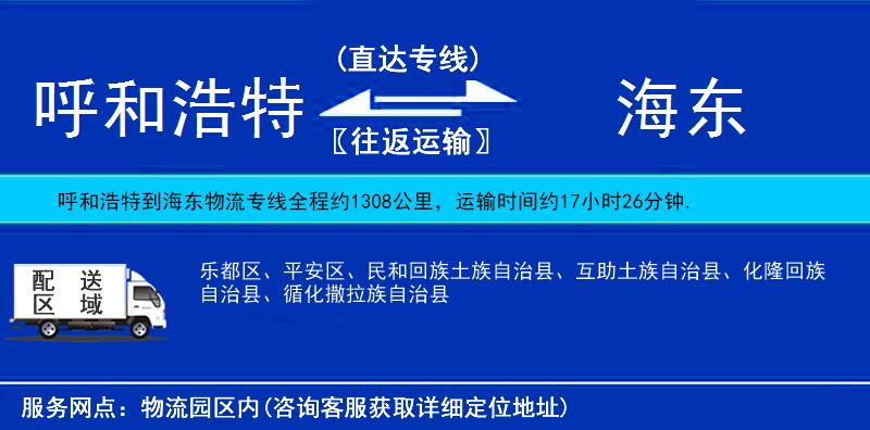 呼和浩特到海東物流專線