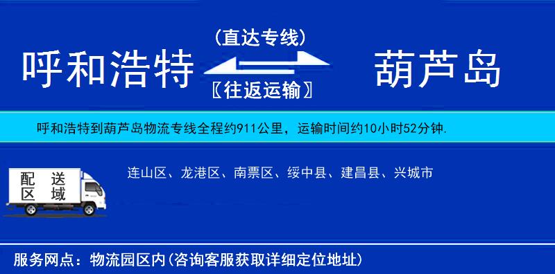 呼和浩特到葫蘆島貨運(yùn)專線