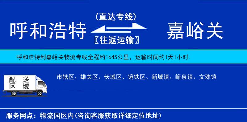 呼和浩特到嘉峪關(guān)物流專線