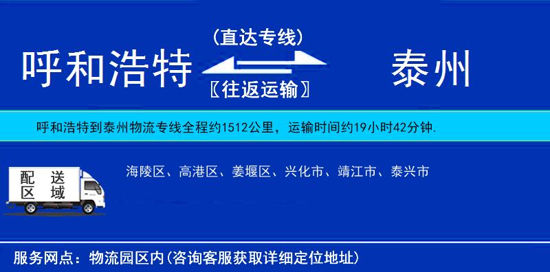 呼和浩特到泰州物流專線