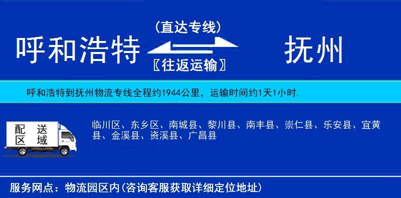 呼和浩特到撫州物流專線
