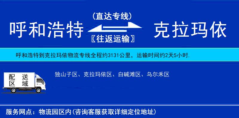 呼和浩特到克拉瑪依貨運(yùn)專(zhuān)線