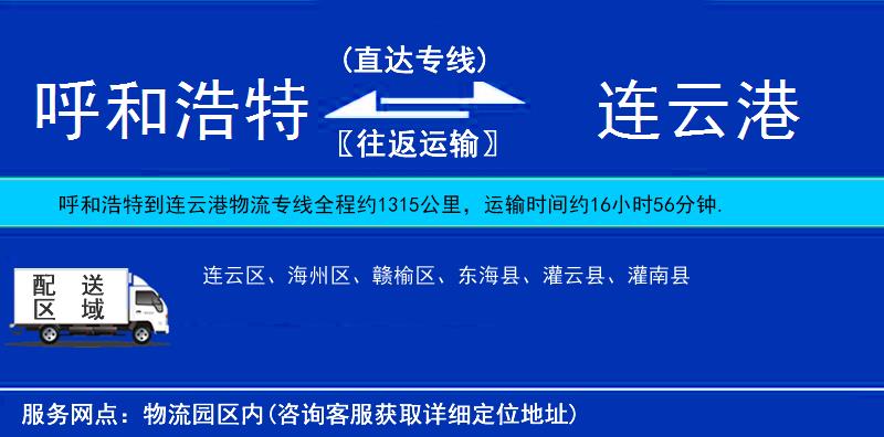 呼和浩特到連云港貨運(yùn)專線