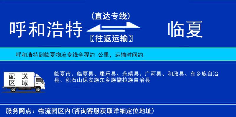 呼和浩特到臨夏物流專線