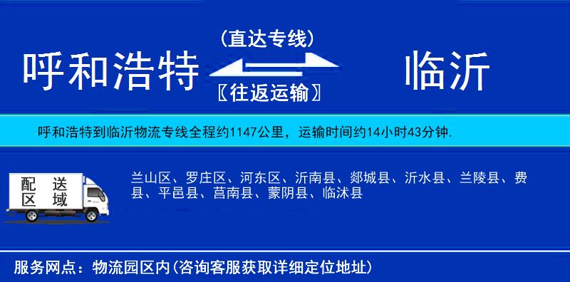 呼和浩特到臨沂貨運專線