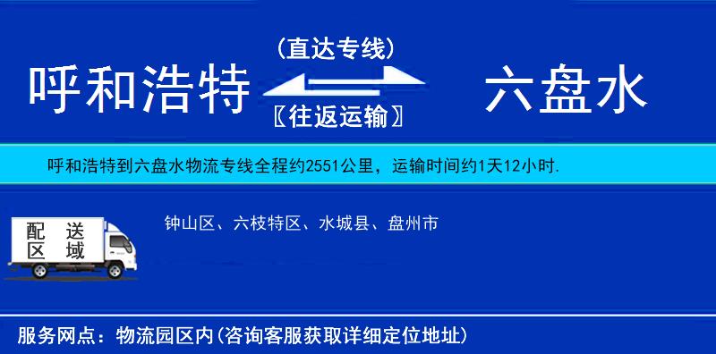 呼和浩特到六盤水物流專線