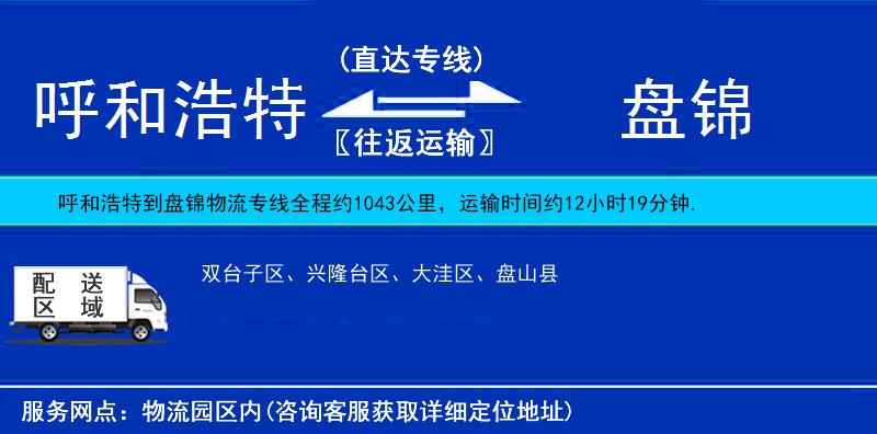 呼和浩特到盤錦貨運(yùn)專線