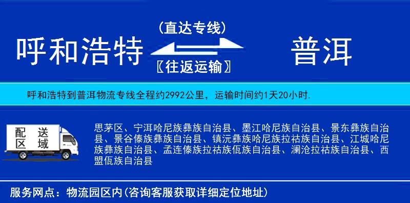呼和浩特到普洱貨運(yùn)專線