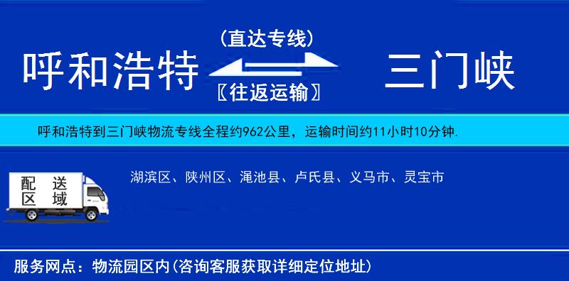 呼和浩特到三門峽貨運(yùn)專線