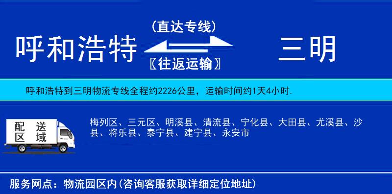 呼和浩特到三明物流專線