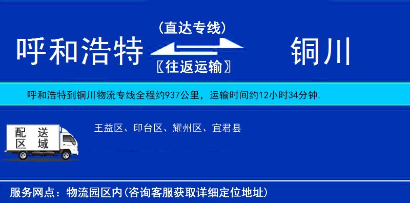 呼和浩特到銅川貨運專線