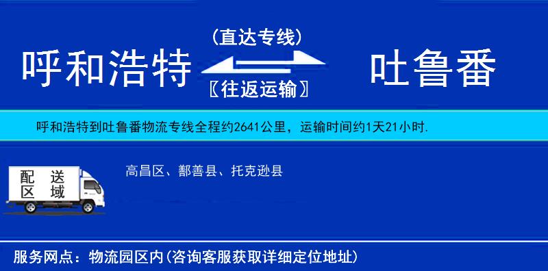 呼和浩特到吐魯番物流專線