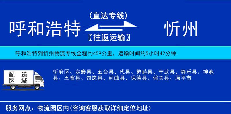 呼和浩特到忻州物流專線