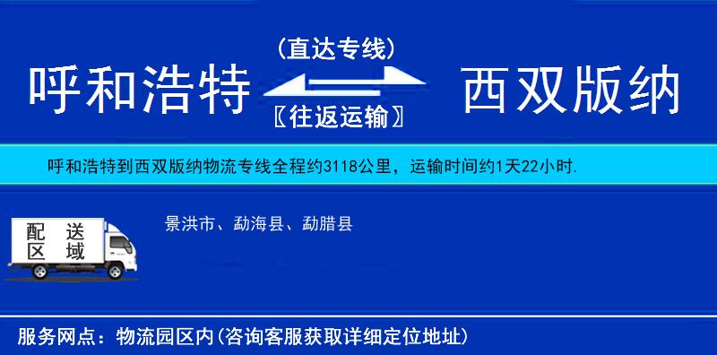 呼和浩特到西雙版納物流專線
