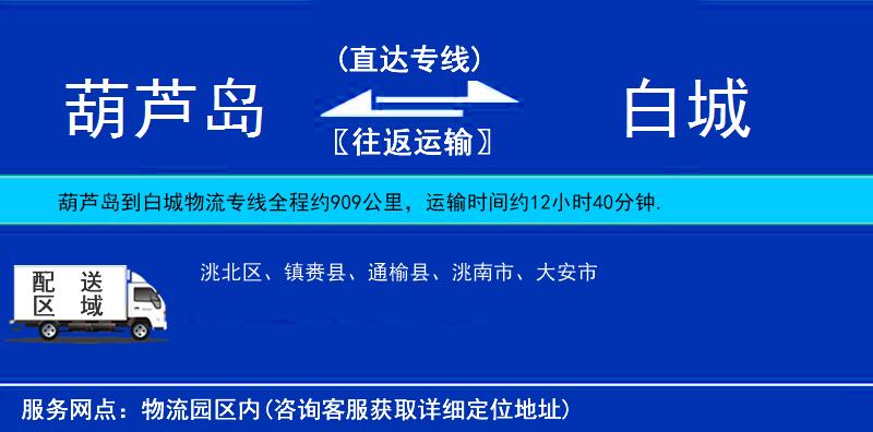 葫蘆島到白城貨運(yùn)專線