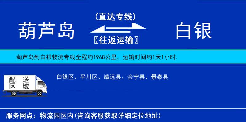 葫蘆島到白銀物流專(zhuān)線
