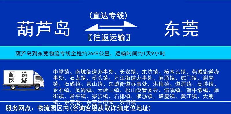 葫蘆島到東莞物流專線