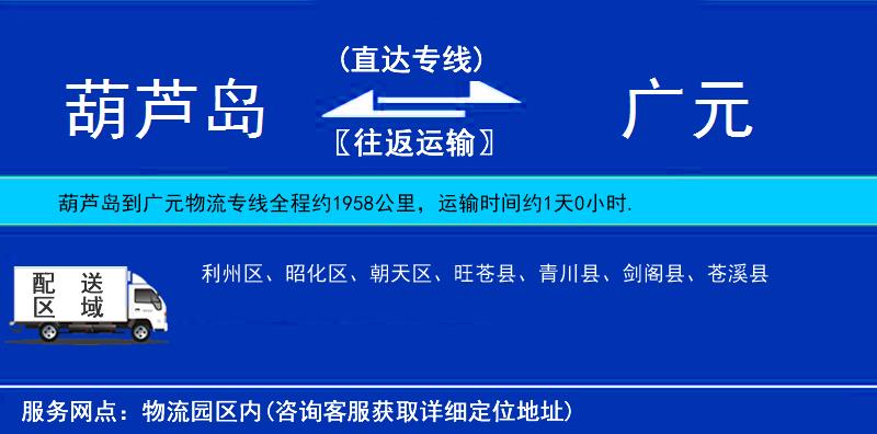 葫蘆島到廣元貨運(yùn)專(zhuān)線