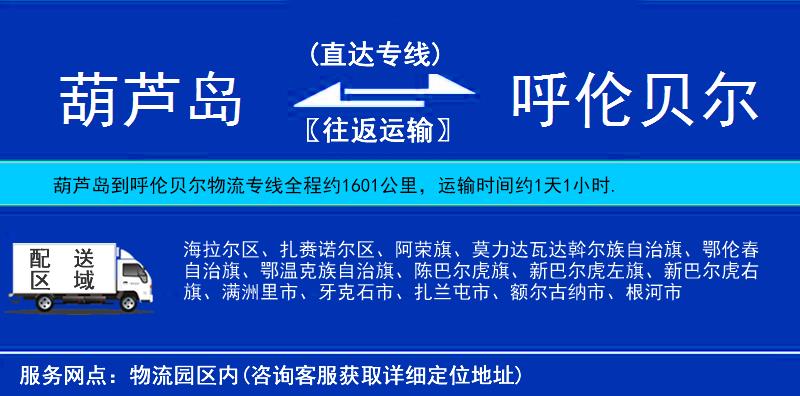 葫蘆島到呼倫貝爾物流專線