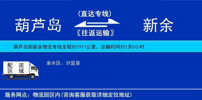 葫蘆島到新余物流專線