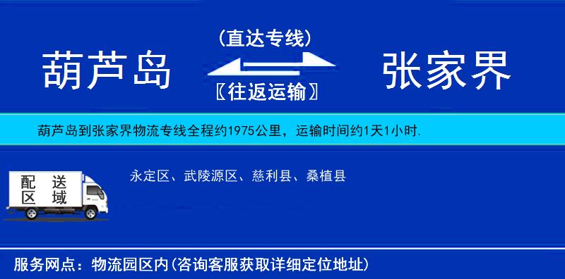 葫蘆島到張家界物流專線