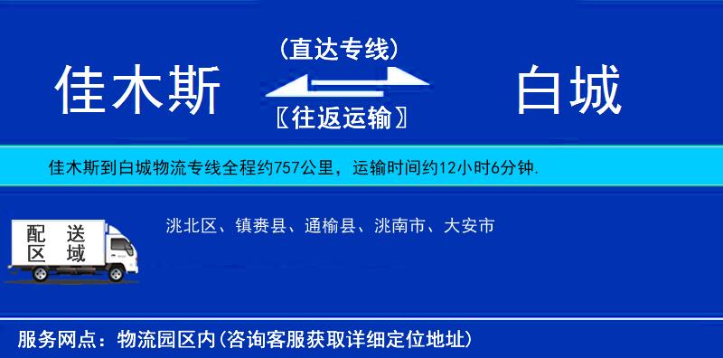佳木斯到白城物流專線