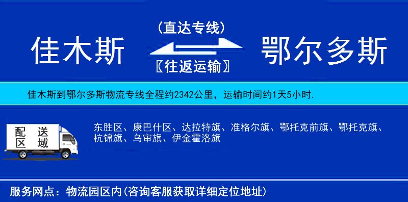 佳木斯到鄂爾多斯物流專(zhuān)線(xiàn)