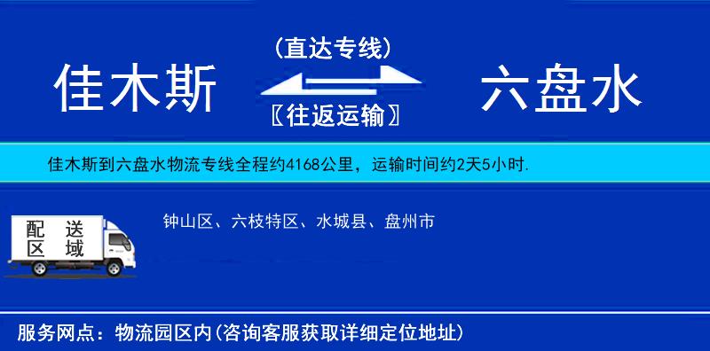 佳木斯到六盤水物流專線