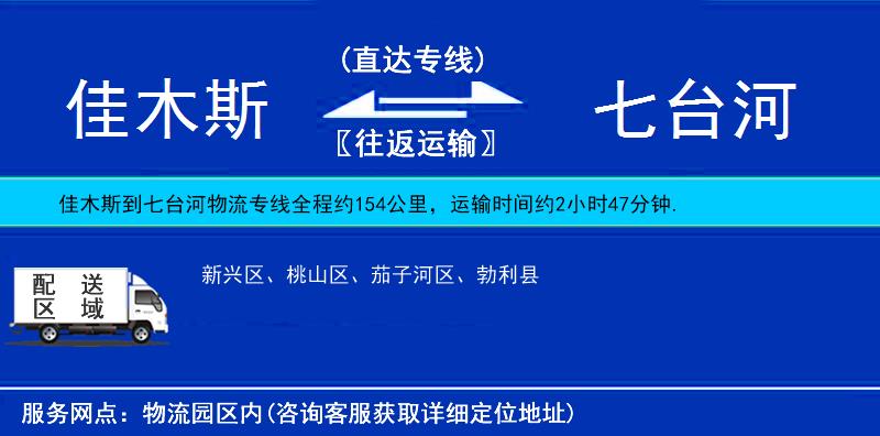 佳木斯到七臺(tái)河物流專(zhuān)線(xiàn)