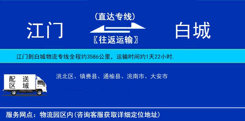 江門到白城物流專線