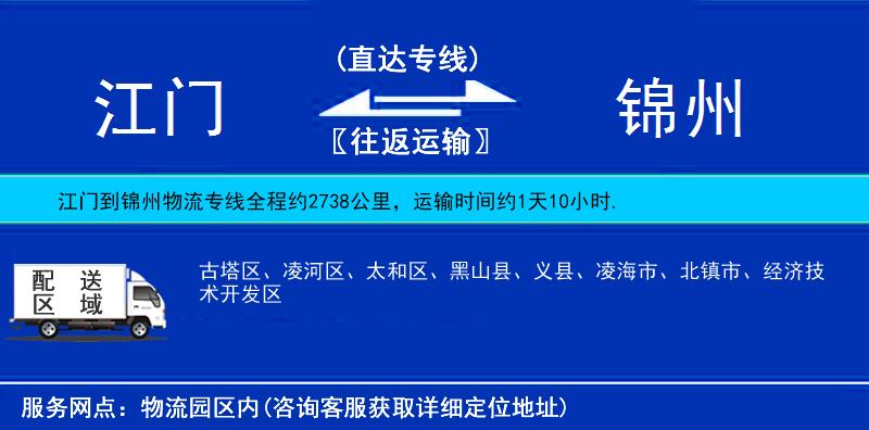 江門(mén)到錦州物流專(zhuān)線(xiàn)