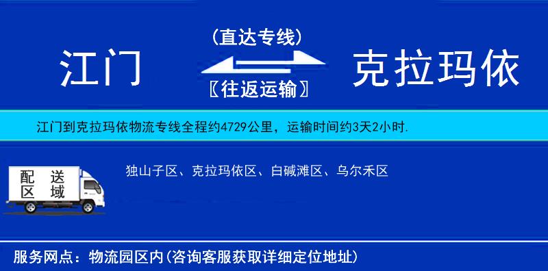 江門(mén)到克拉瑪依物流專(zhuān)線