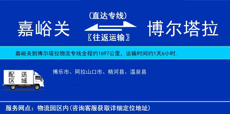 嘉峪關(guān)到博爾塔拉物流專線