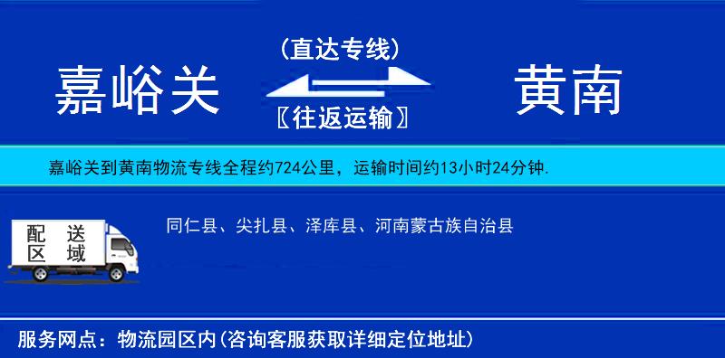 嘉峪關(guān)到黃南物流專線