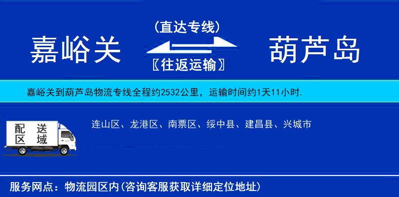 嘉峪關(guān)到葫蘆島物流專線