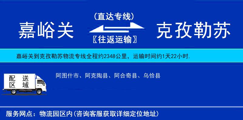 嘉峪關(guān)到克孜勒蘇物流專線