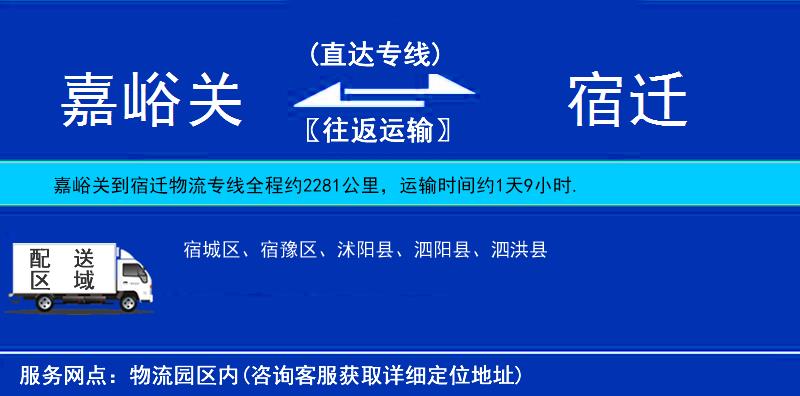 嘉峪關(guān)到宿遷物流專線