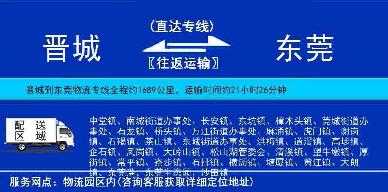 晉城到東莞貨運(yùn)專(zhuān)線