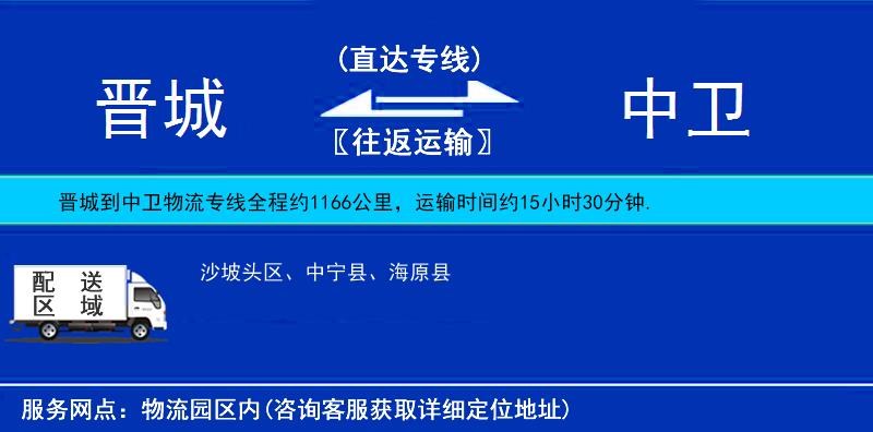 晉城到中衛(wèi)物流專(zhuān)線