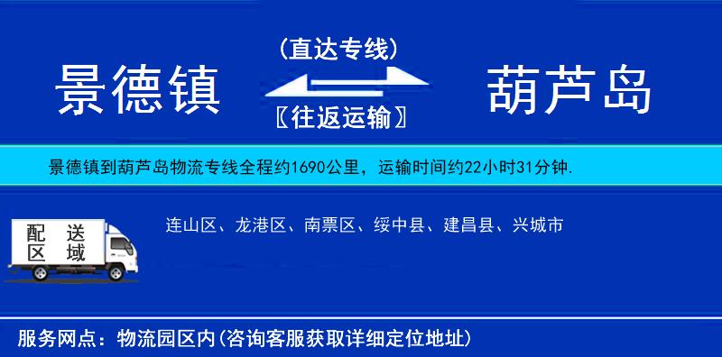 景德鎮(zhèn)到葫蘆島物流專線