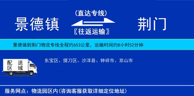 景德鎮(zhèn)到荊門(mén)物流專線