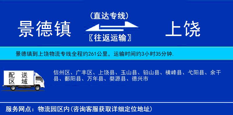 景德鎮(zhèn)到上饒物流專線