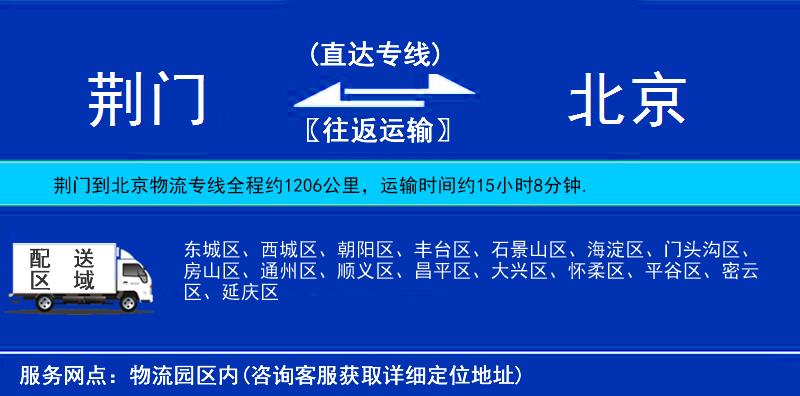 荊門(mén)到北京物流專(zhuān)線(xiàn)