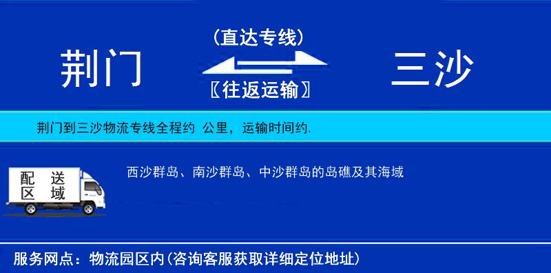 荊門(mén)到三沙物流專線