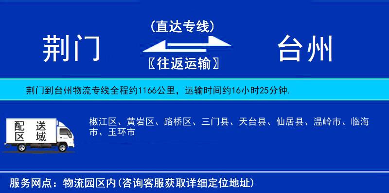 荊門到臺(tái)州物流專線